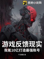 遊戯反餽現實?我氪10億打造最強賬號