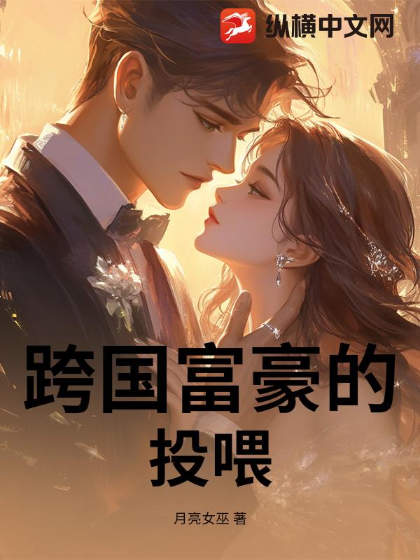 跨國富豪的投喂