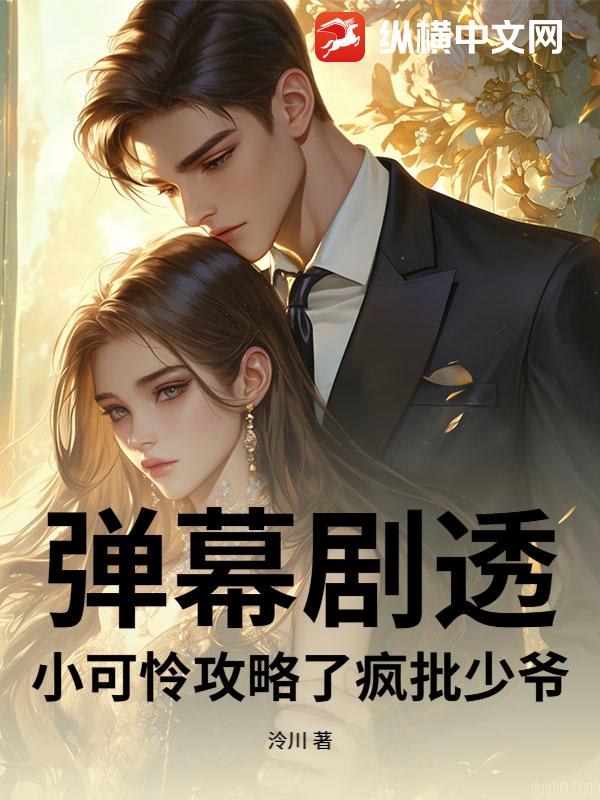 彈幕劇透,小可憐攻略了瘋批少爺