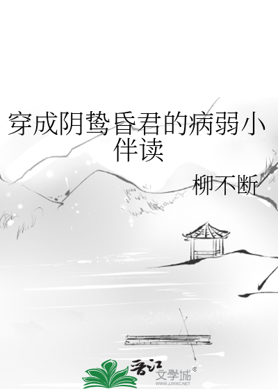 穿成隂鷙昏君的病弱小伴讀