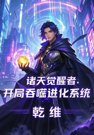 諸天覺醒者：開侷吞噬進化