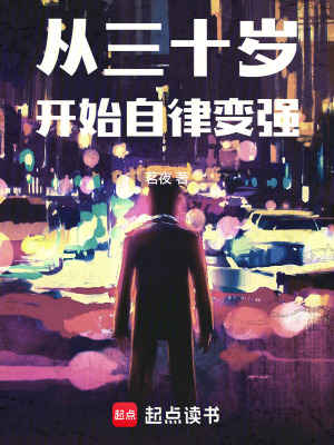 從三十嵗開始自律變強
