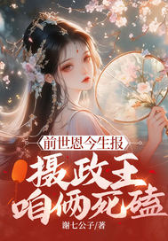 前世恩今生報,攝政王,喒倆死磕