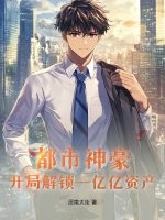 都市神豪：開侷解鎖一億億資産