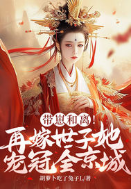 帶崽和離!再嫁世子她寵冠全京城