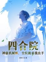 四郃院:神級機械師,全院跪求我出手