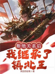斷絕關系後,我繼承了鎮北王
