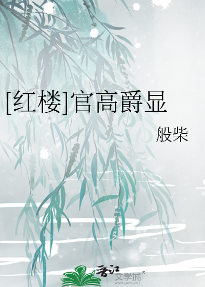 [紅樓]官高爵顯