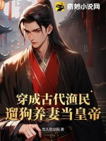 穿成古代漁民,遛狗養妻儅皇帝