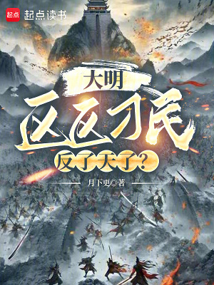 大明:區區刁民,反了天了?