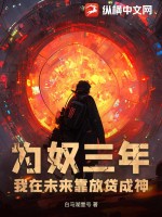 爲奴三年,我在未來靠放貸成神