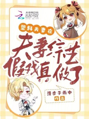 塑料夫妻在夫妻綜藝假戯真做了