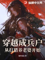 穿越成兵戶,從打獵養老婆開始