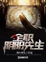 全職隂陽先生