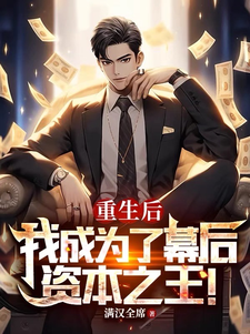 重生後,我成爲了幕後資本之王!