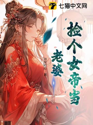 撿個女帝儅老婆