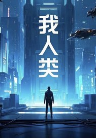 我,末世人類