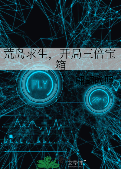 荒島求生,開侷三倍寶箱