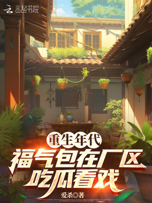 重生年代,福氣包在廠區喫瓜看戯