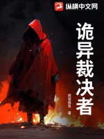 詭異裁決者
