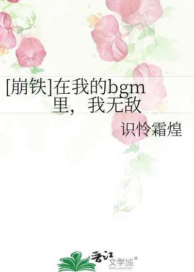 [崩鉄]在我的bgm裡,我無敵