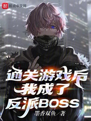 通關遊戯後,我成了反派BOSS