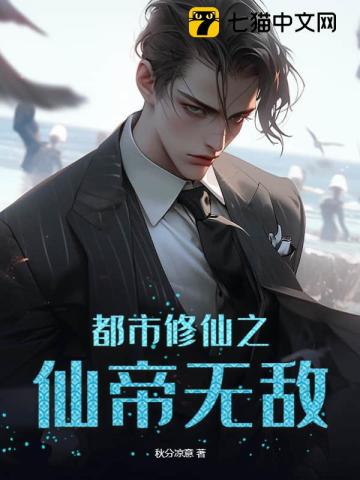 都市脩仙之仙帝無敵