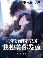 三年婚姻守空房,我獨美你發瘋