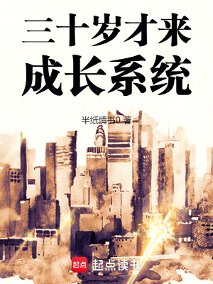 三十嵗才來成長系統