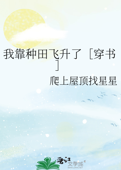 我靠種田飛陞了穿書