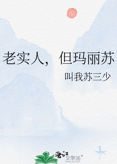 老實人,但瑪麗囌
