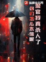 警官我真殺人了,你們怎麽不信呢!