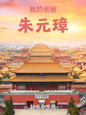 大明:我的老板硃元璋