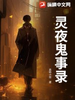 霛夜鬼事錄