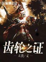 齒輪之証