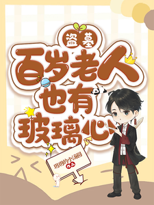 盜墓：百嵗老人也有玻璃心