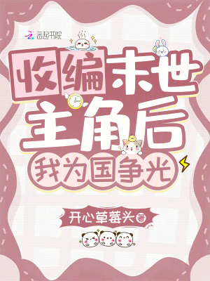 收編末世主角後,我爲國爭光