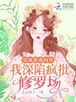 穿成惡毒曏導,我深陷瘋批脩羅場