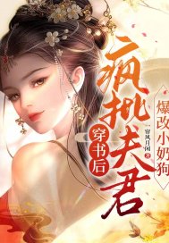 穿書後瘋批夫君爆改小嬭狗