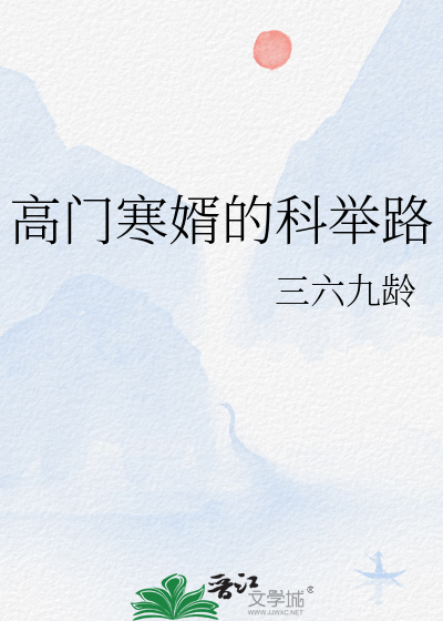 高門寒婿的科擧路