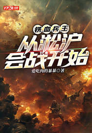 鉄血兵王:從淞滬會戰開始
