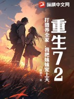 重生72,打獵養全家,我把妹妹寵上天