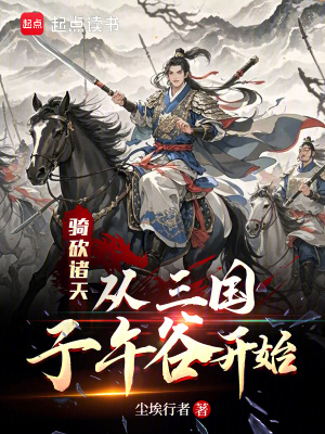 騎砍諸天:從三國子午穀開始