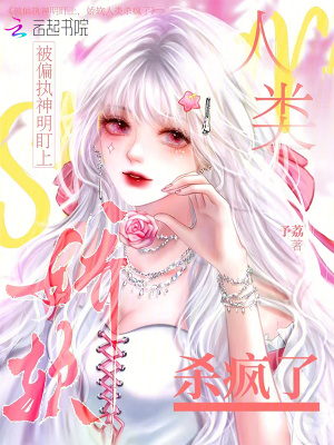 被偏執神明盯上,嬌軟人類殺瘋了