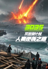 滅世倒計時:人類逆襲之路