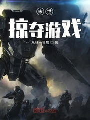 末世掠奪遊戯