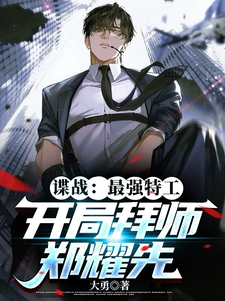 諜戰:最強特工,開侷拜師鄭耀先