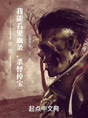 末世:我能看見血條,殺怪掉寶