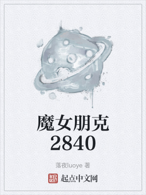 魔女朋尅2840