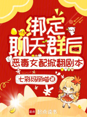 綁定聊天群後惡毒女配掀繙劇本!